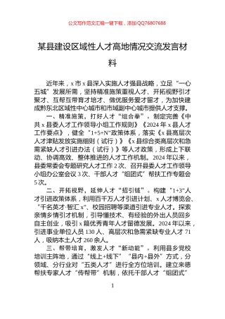 某县建设区域性人才高地情况交流发言材料