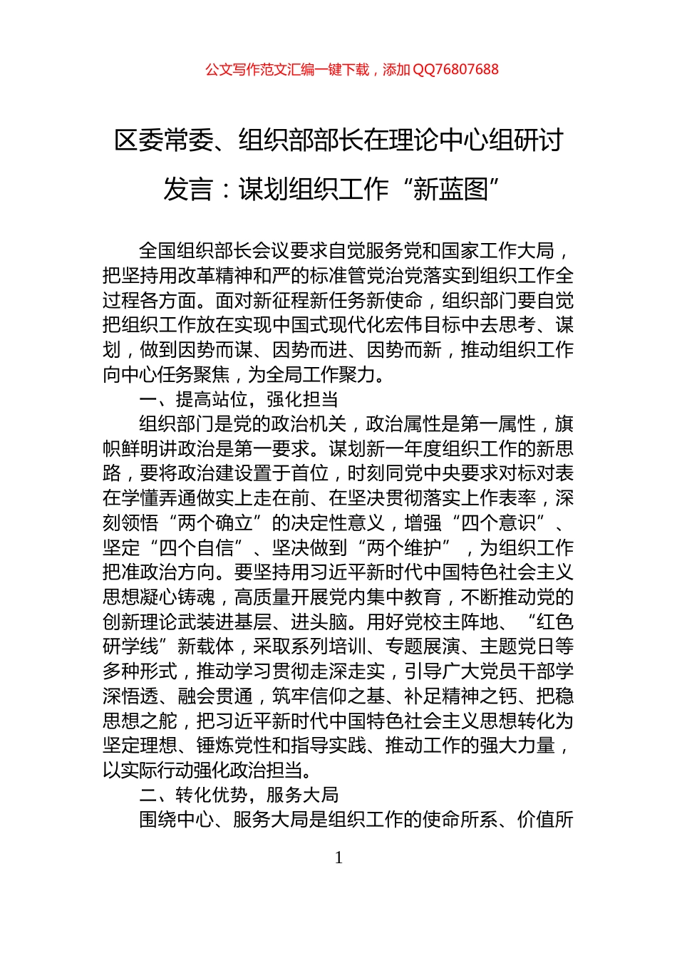 区委常委、组织部部长在理论中心组研讨发言：谋划组织工作“新蓝图”_第1页