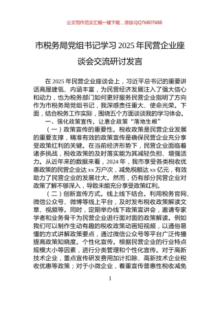 市税务局党组书记学习2025年民营企业座谈会交流研讨发言