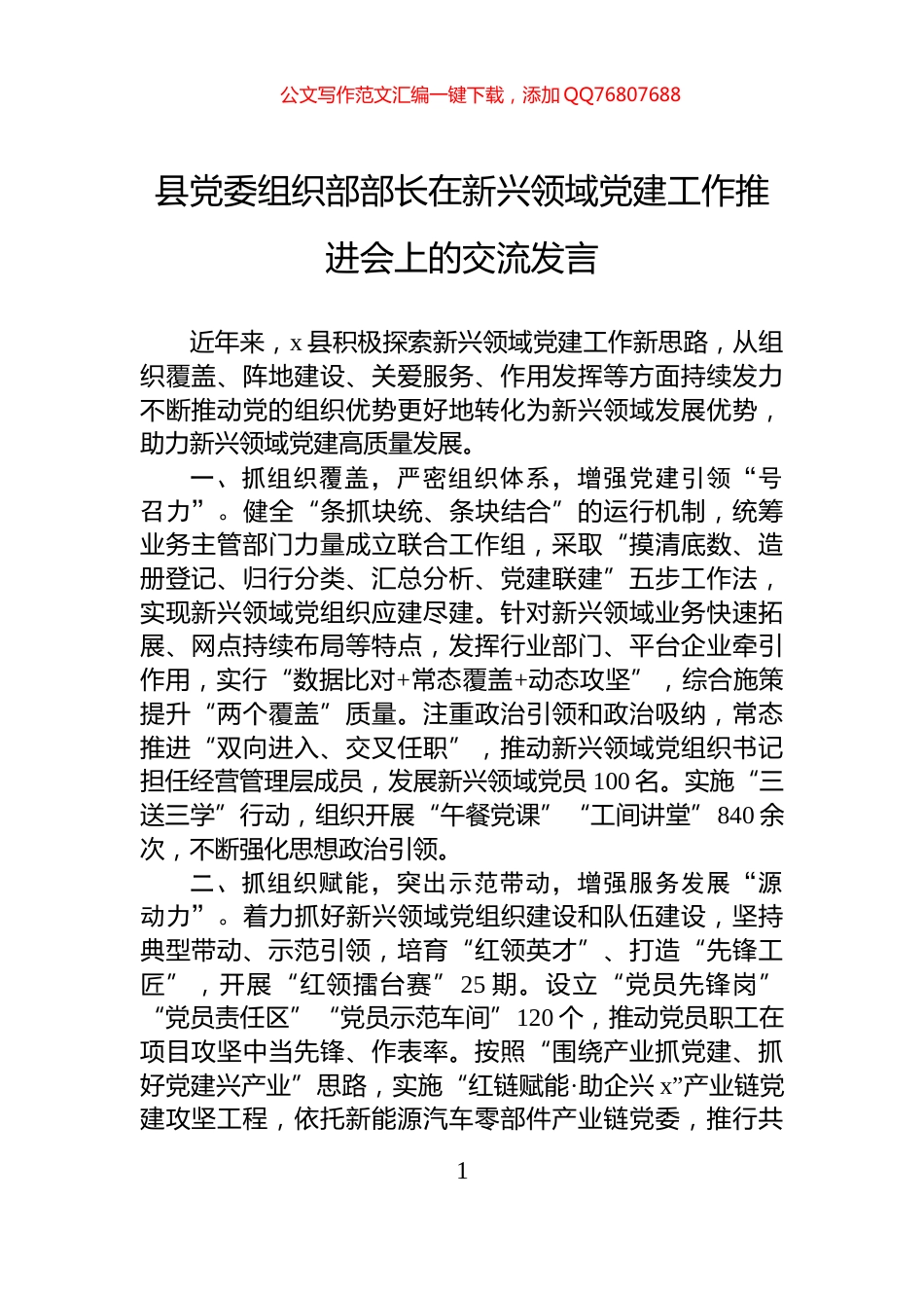 县党委组织部部长在新兴领域党建工作推进会上的交流发言_第1页