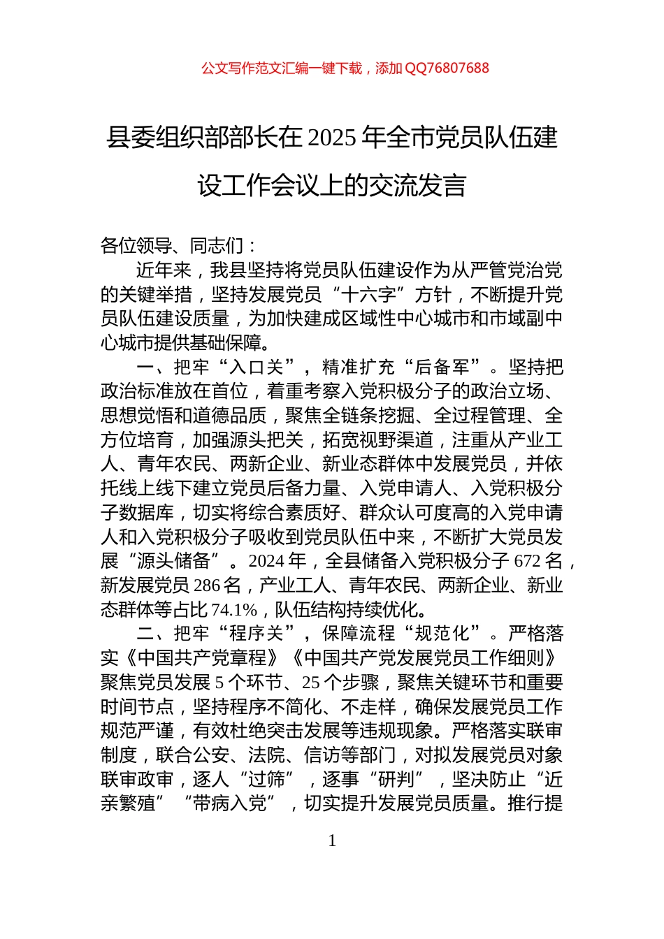 县委组织部部长在2025年全市党员队伍建设工作会议上的交流发言_第1页