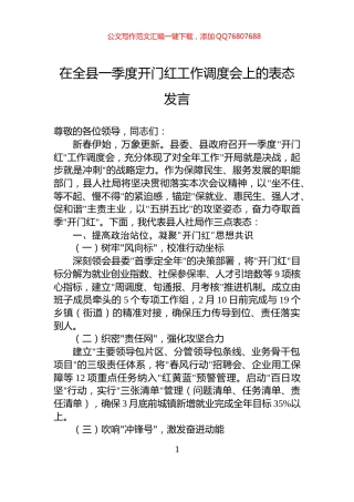 在全县一季度开门红工作调度会上的表态发言