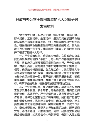 县政府办公室干部围绕党的六大纪律研讨发言材料