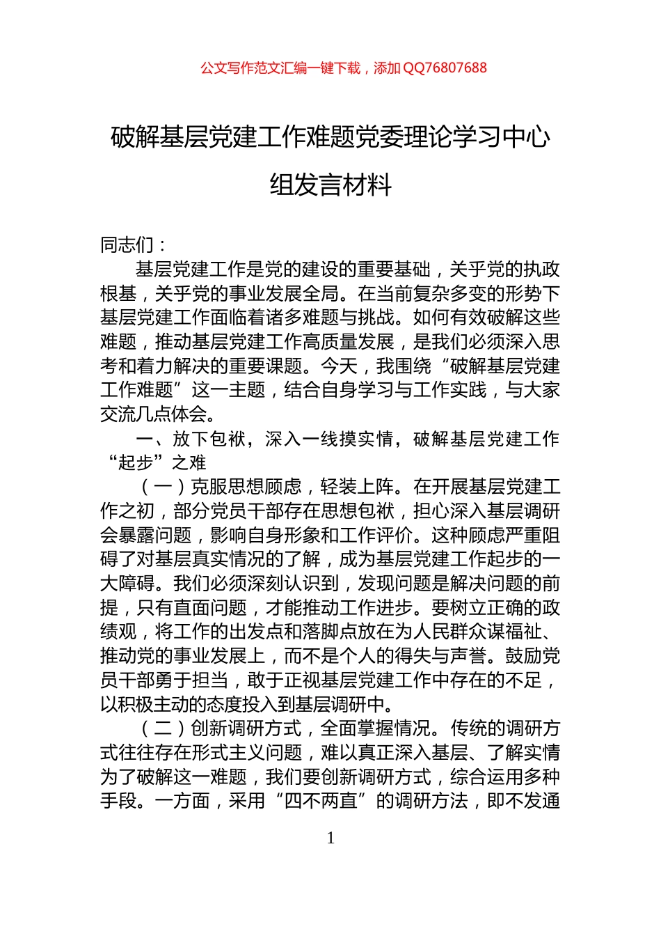 破解基层党建工作难题党委理论学习中心组发言材料_第1页