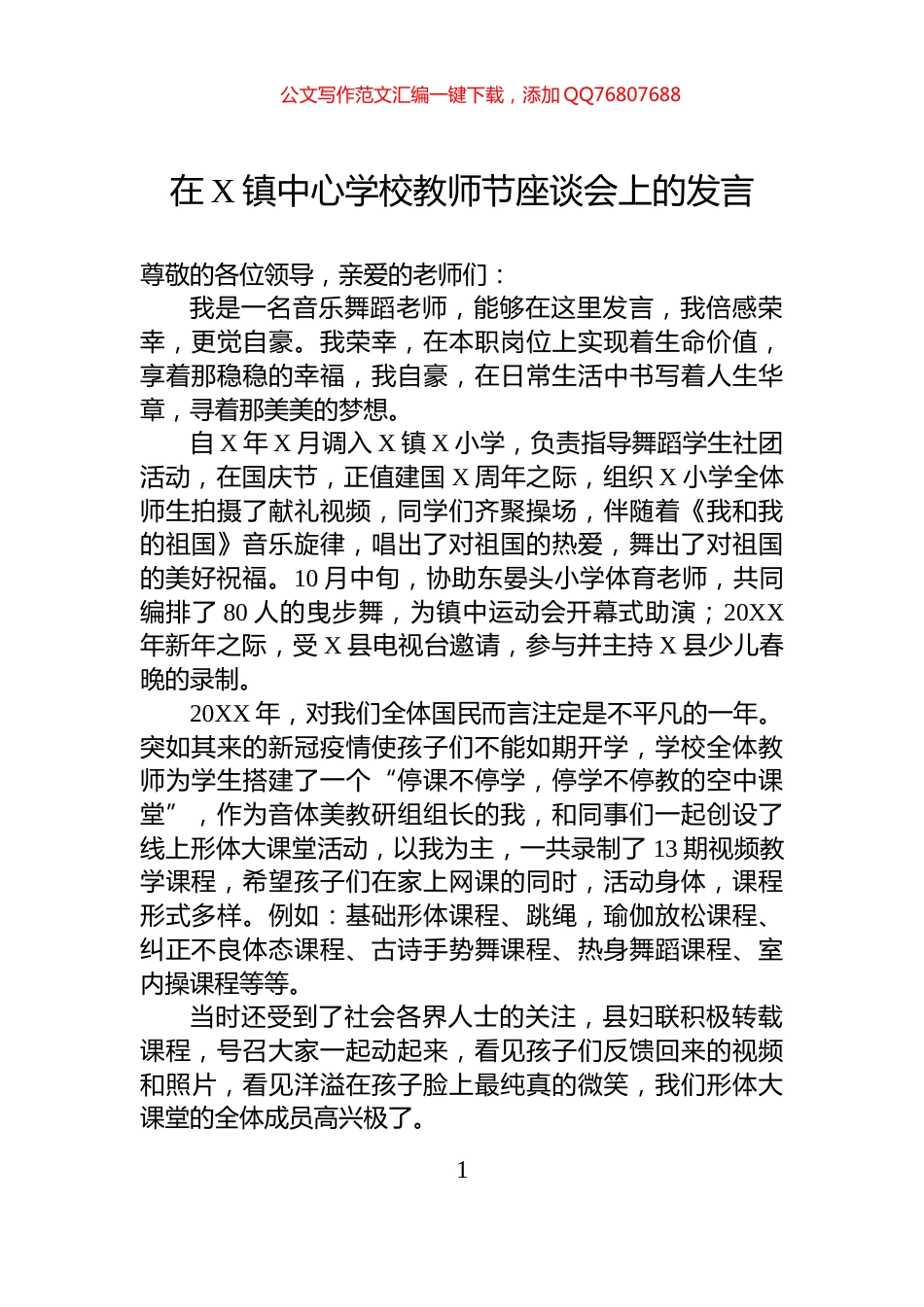 在X镇中心学校教师节座谈会上的发言_第1页
