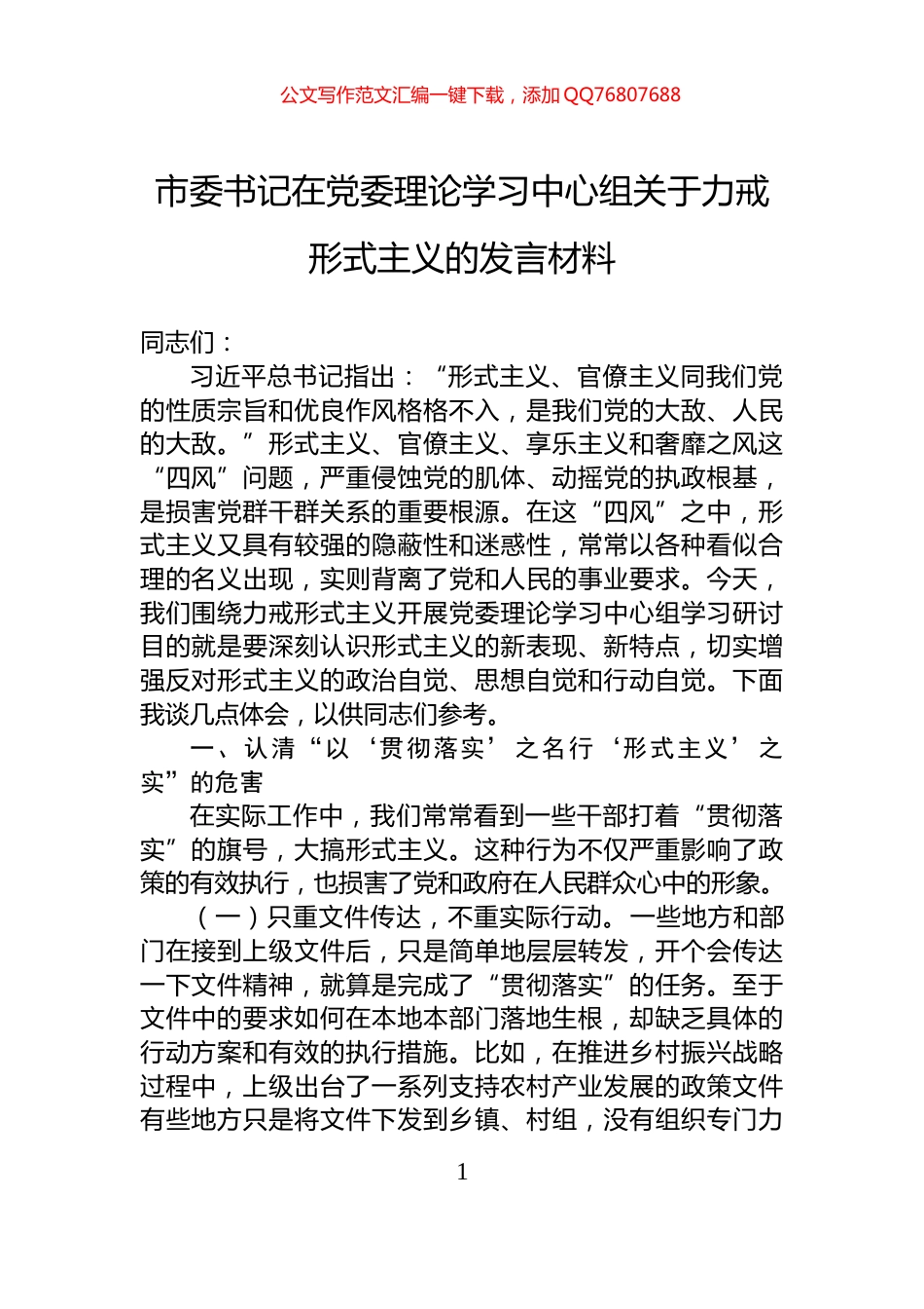 市委书记在党委理论学习中心组关于力戒形式主义的发言材料_第1页