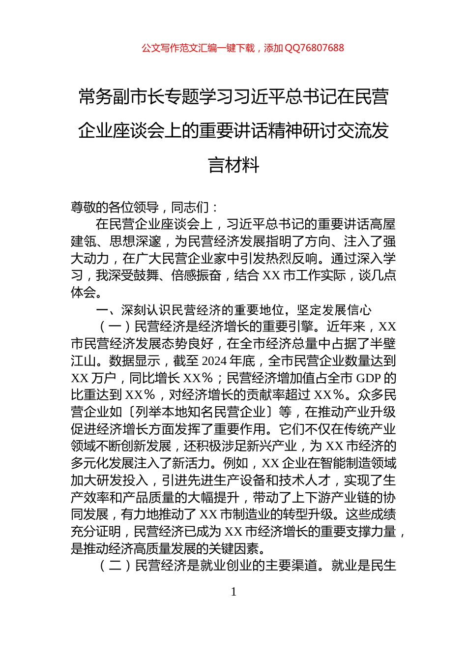 常务副市长专题学习习近平总书记在民营企业座谈会上的重要讲话精神研讨交流发言材料_第1页