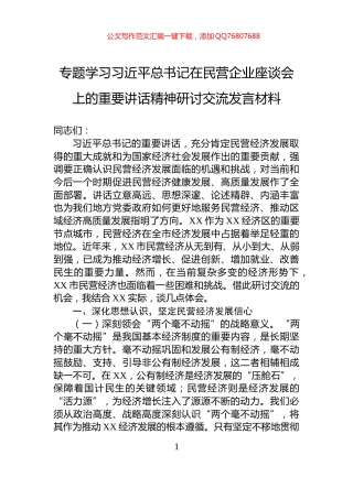 专题学习习近平总书记在民营企业座谈会上的重要讲话精神研讨交流发言材料