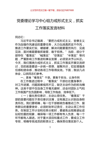 党委理论学习中心组力戒形式主义，抓实工作落实发言材料