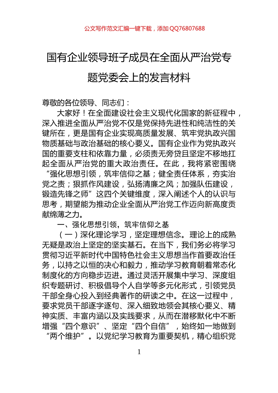 国有企业领导班子成员在全面从严治党专题党委会上的发言材料_第1页