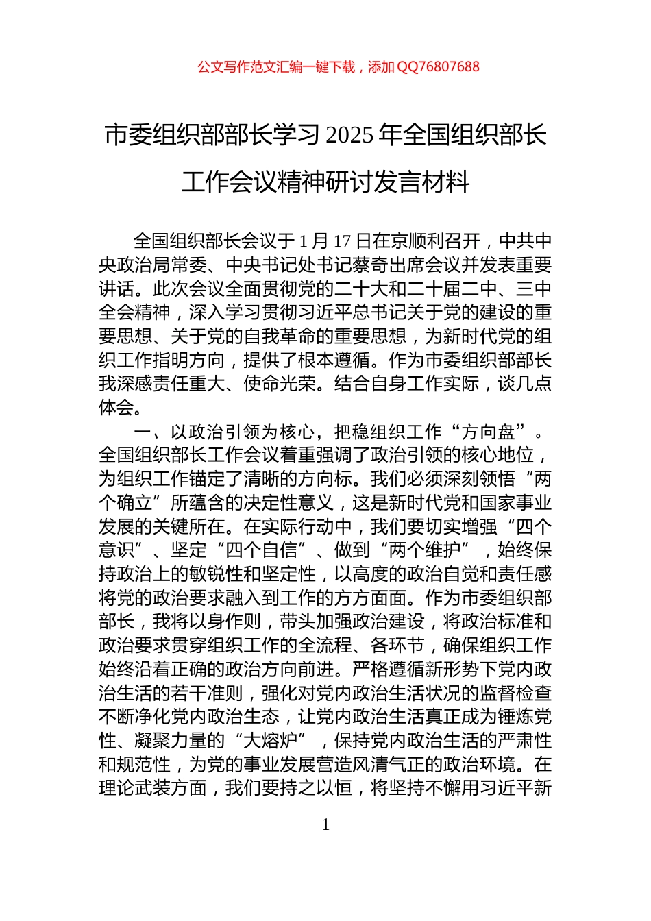 市委组织部部长学习2025年全国组织部长工作会议精神研讨发言材料_第1页