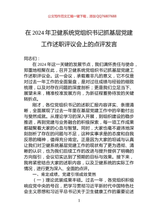 在2024年卫健系统党组织书记抓基层党建工作述职评议会上的点评发言