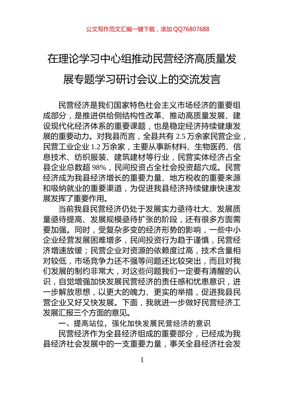 在理论学习中心组推动民营经济高质量发展专题学习研讨会议上的交流发言_第1页