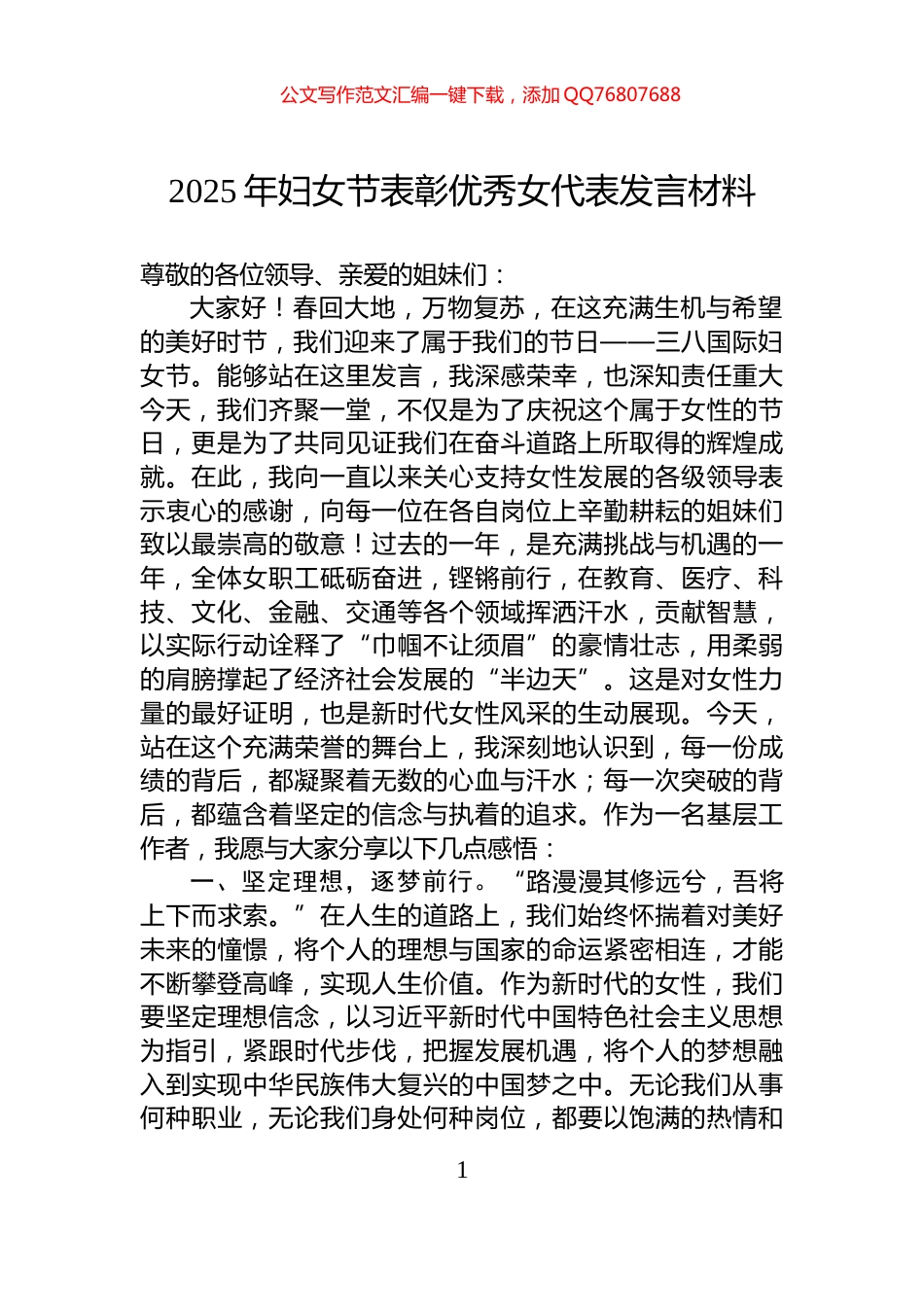 2025年妇女节表彰优秀女代表发言材料_第1页