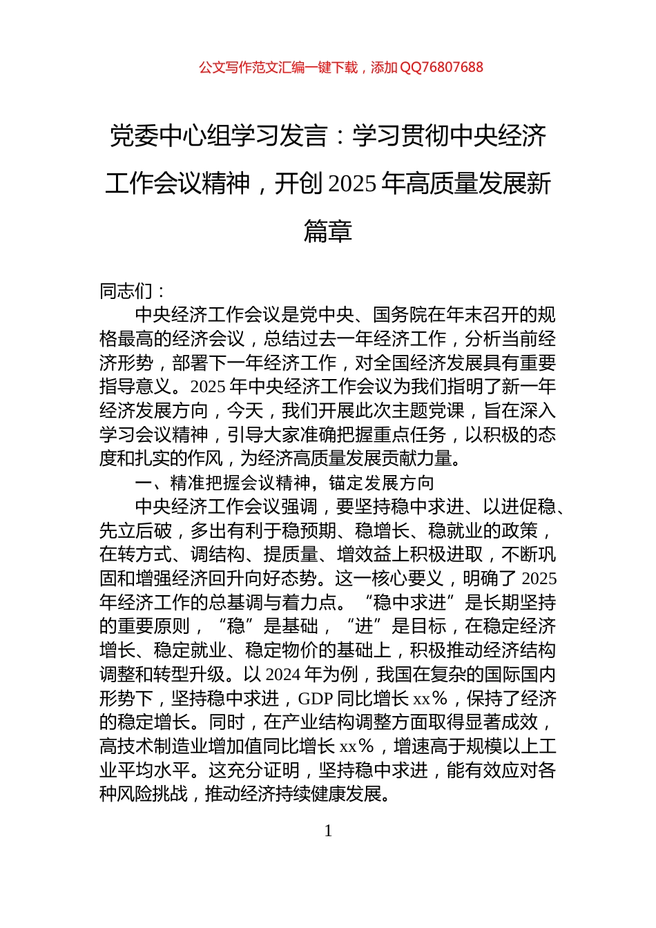 党委中心组学习发言：学习贯彻中央经济工作会议精神，开创2025年高质量发展新篇章_第1页