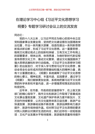 在理论学习中心组《习近平文化思想学习纲要》专题学习研讨会议上的交流发言