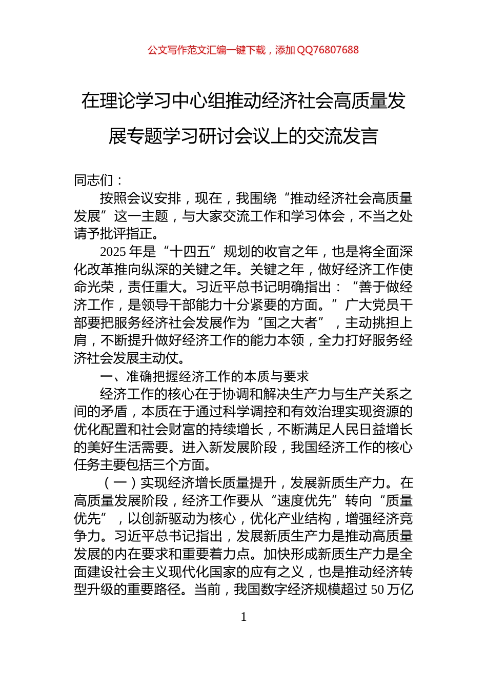 在理论学习中心组推动经济社会高质量发展专题学习研讨会议上的交流发言_第1页