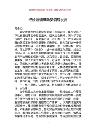 纪检培训班动员领导发言