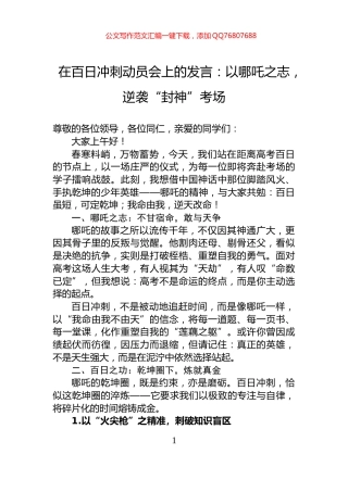 在百日冲刺动员会上的发言：以哪吒之志，逆袭“封神”考场