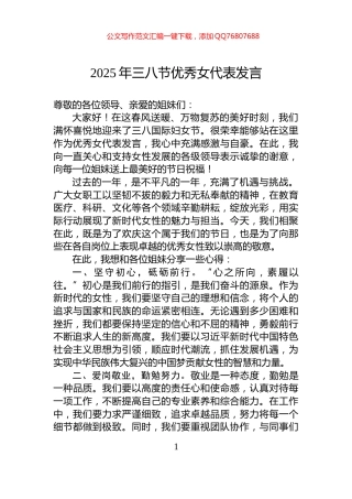 2025年三八节优秀女代表发言