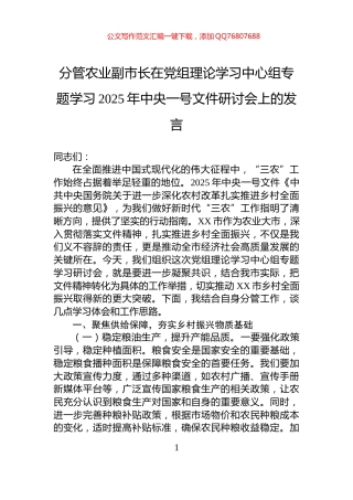 分管农业副市长在党组理论学习中心组专题学习2025年中央一号文件研讨会上的发言