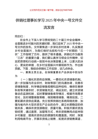 供销社理事长学习2025年中央一号文件交流发言