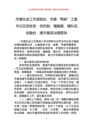 市委社会工作部部长、市委“两新”工委书记交流发言：优机制、强赋能、建队伍、促融合，提升基层治理质效