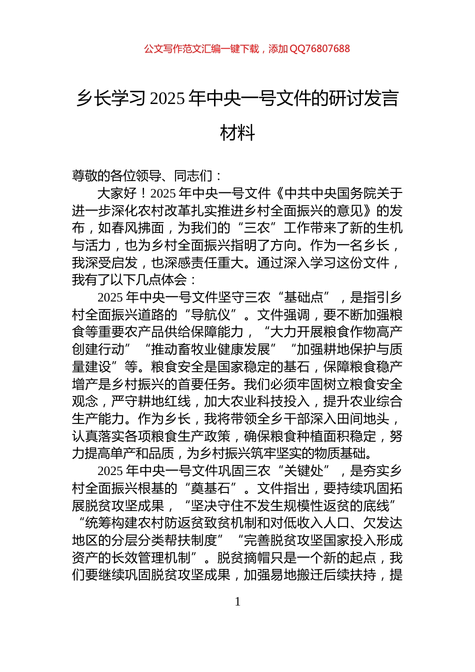 乡长学习2025年中央一号文件的研讨发言材料_第1页