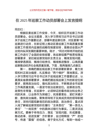 在2025年巡察工作动员部署会上发言提纲