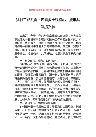 驻村干部发言：深耕乡土践初心，携手共筑振兴梦