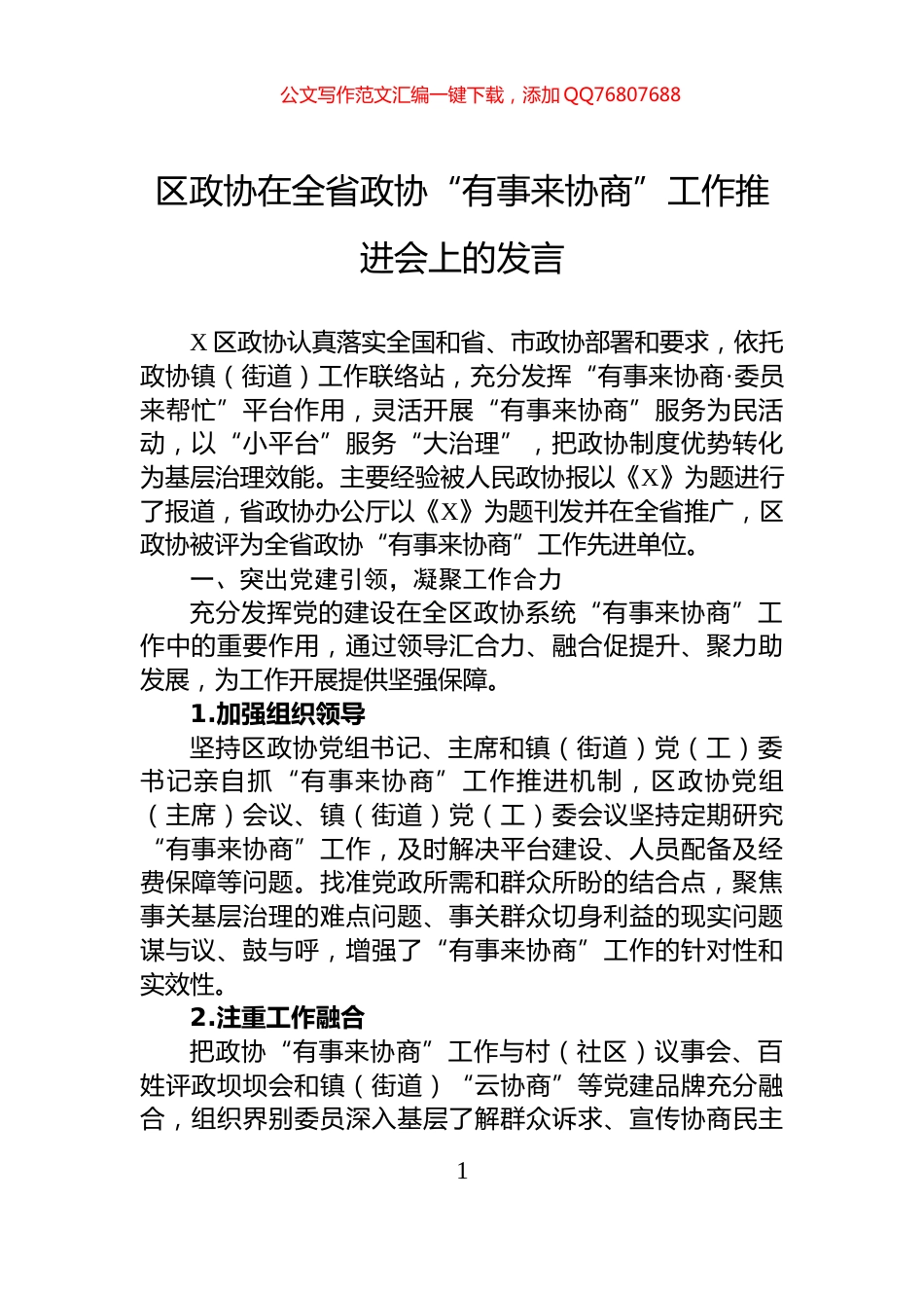 区政协在全省政协“有事来协商”工作推进会上的发言_第1页