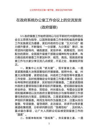 在政府系统办公室工作会议上的交流发言(政府督察)