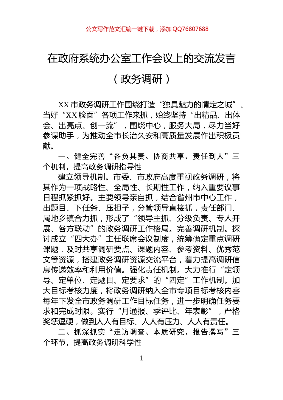 在政府系统办公室工作会议上的交流发言（政务调研）_第1页