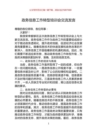 政务信息工作转型培训会交流发言