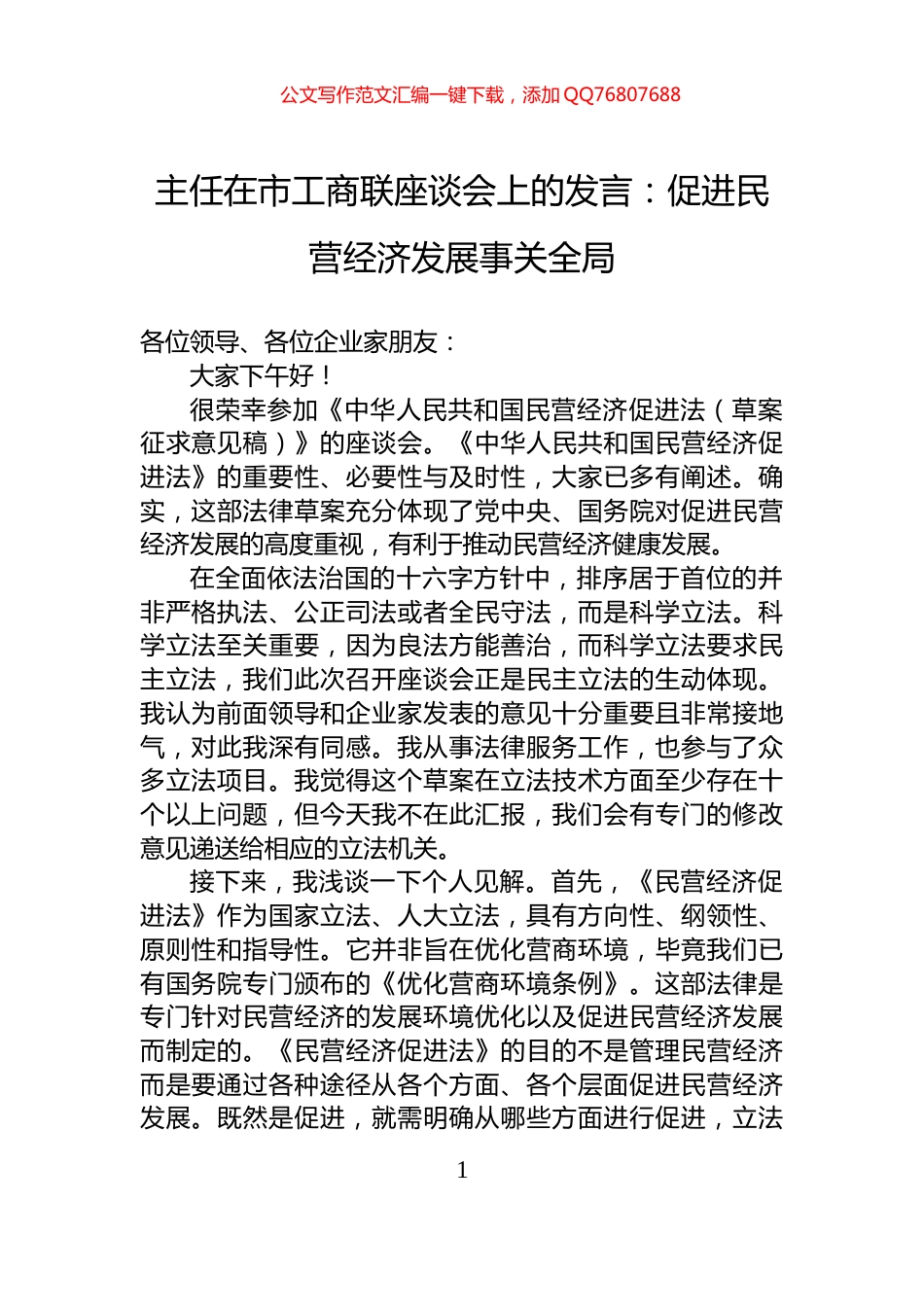 主任在市工商联座谈会上的发言：促进民营经济发展事关全局_第1页