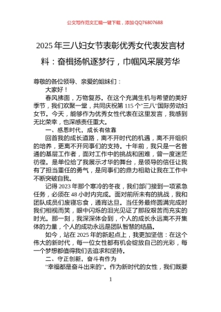 2025年三八妇女节表彰优秀女代表发言材料：奋楫扬帆逐梦行，巾帼风采展芳华