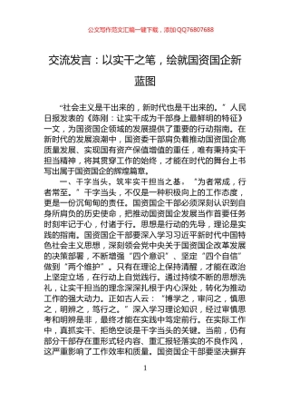 交流发言：以实干之笔，绘就国资国企新蓝图