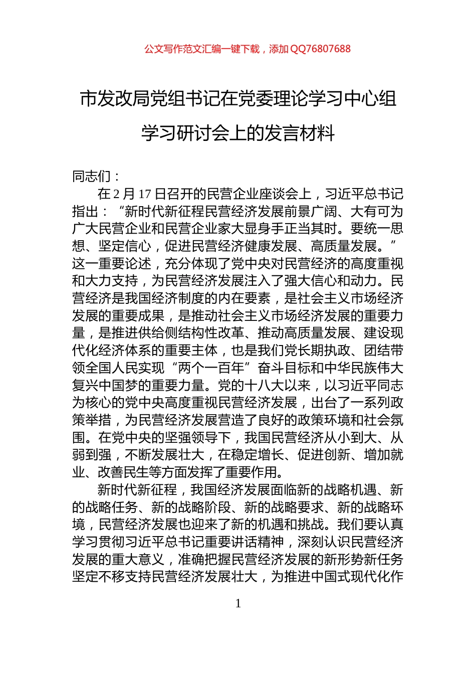 市发改局党组书记在党委理论学习中心组学习研讨会上的发言材料_第1页