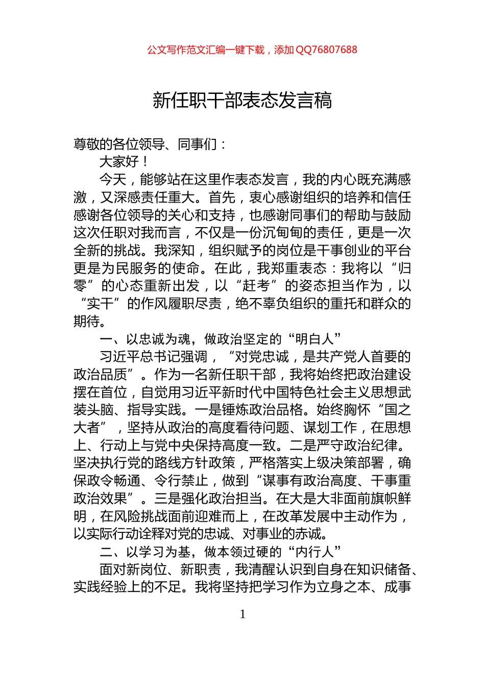 新任职干部表态发言稿_第1页