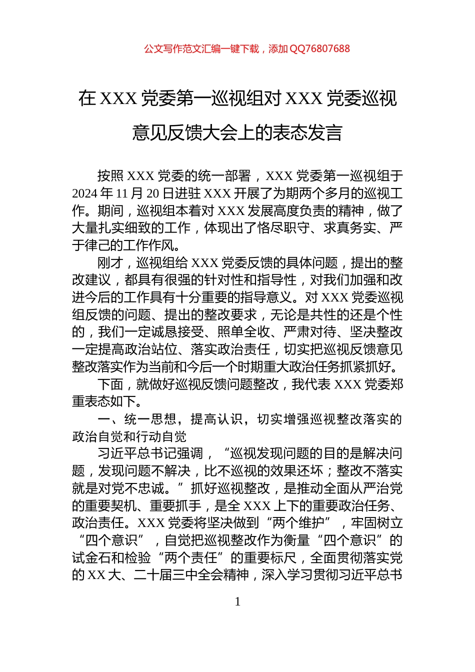 在XXX党委第一巡视组对XXX党委巡视意见反馈大会上的表态发言_第1页