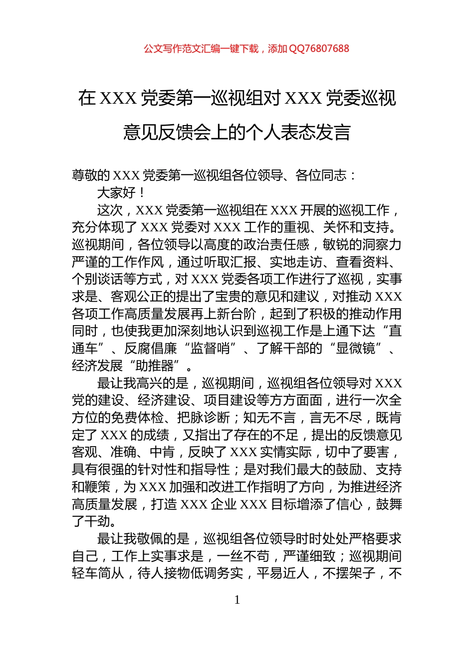 在XXX党委第一巡视组对XXX党委巡视意见反馈会上的个人表态发言_第1页