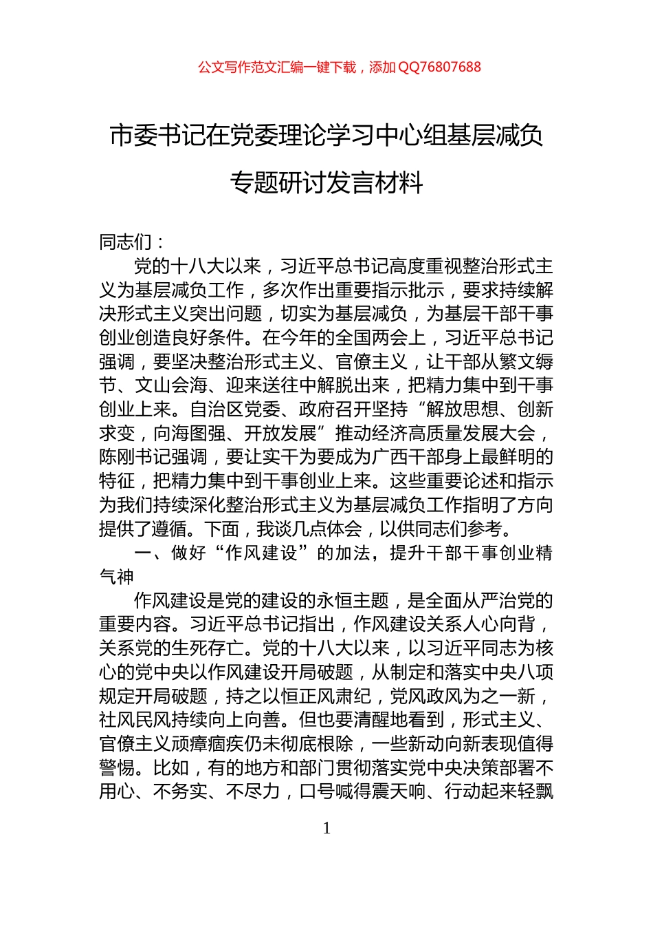 市委书记在党委理论学习中心组基层减负专题研讨发言材料_第1页