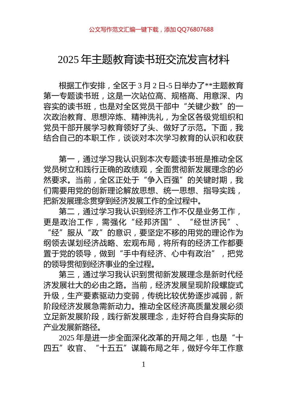 2025年主题教育读书班交流发言材料_第1页