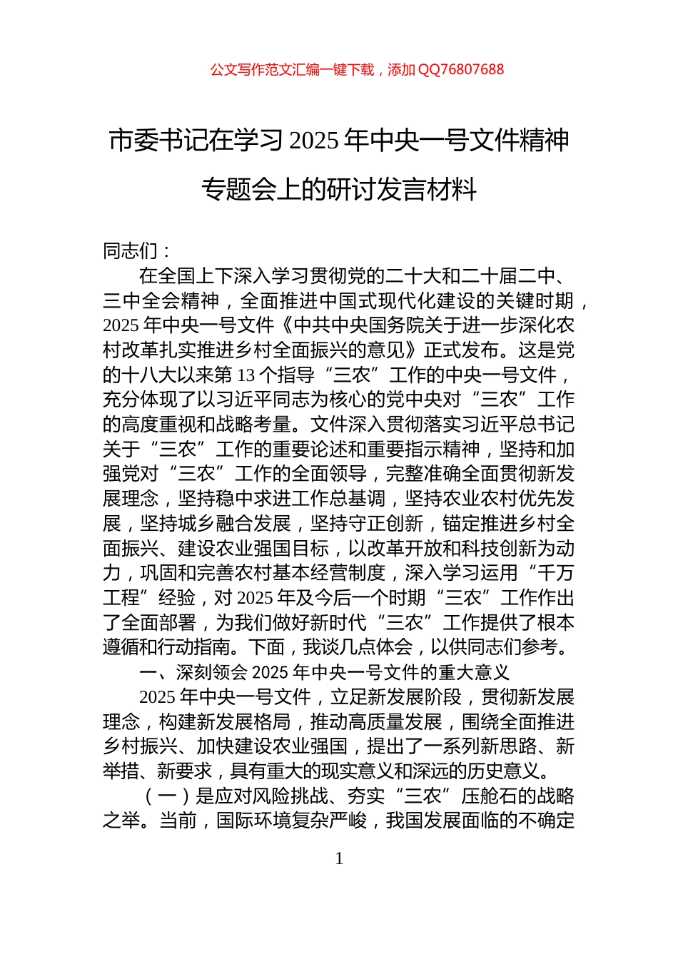 市委书记在学习2025年中央一号文件精神专题会上的研讨发言材料_第1页