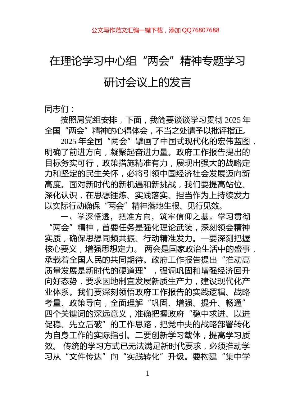 在理论学习中心组“两会”精神专题学习研讨会议上的发言_第1页