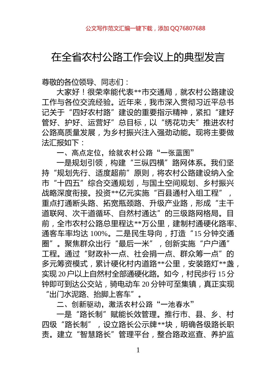 在全省农村公路工作会议上的典型发言_第1页