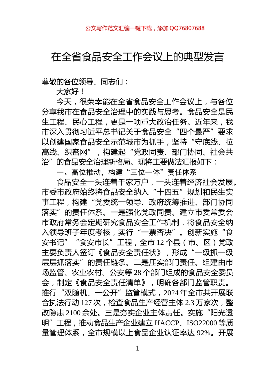 在全省食品安全工作会议上的典型发言_第1页
