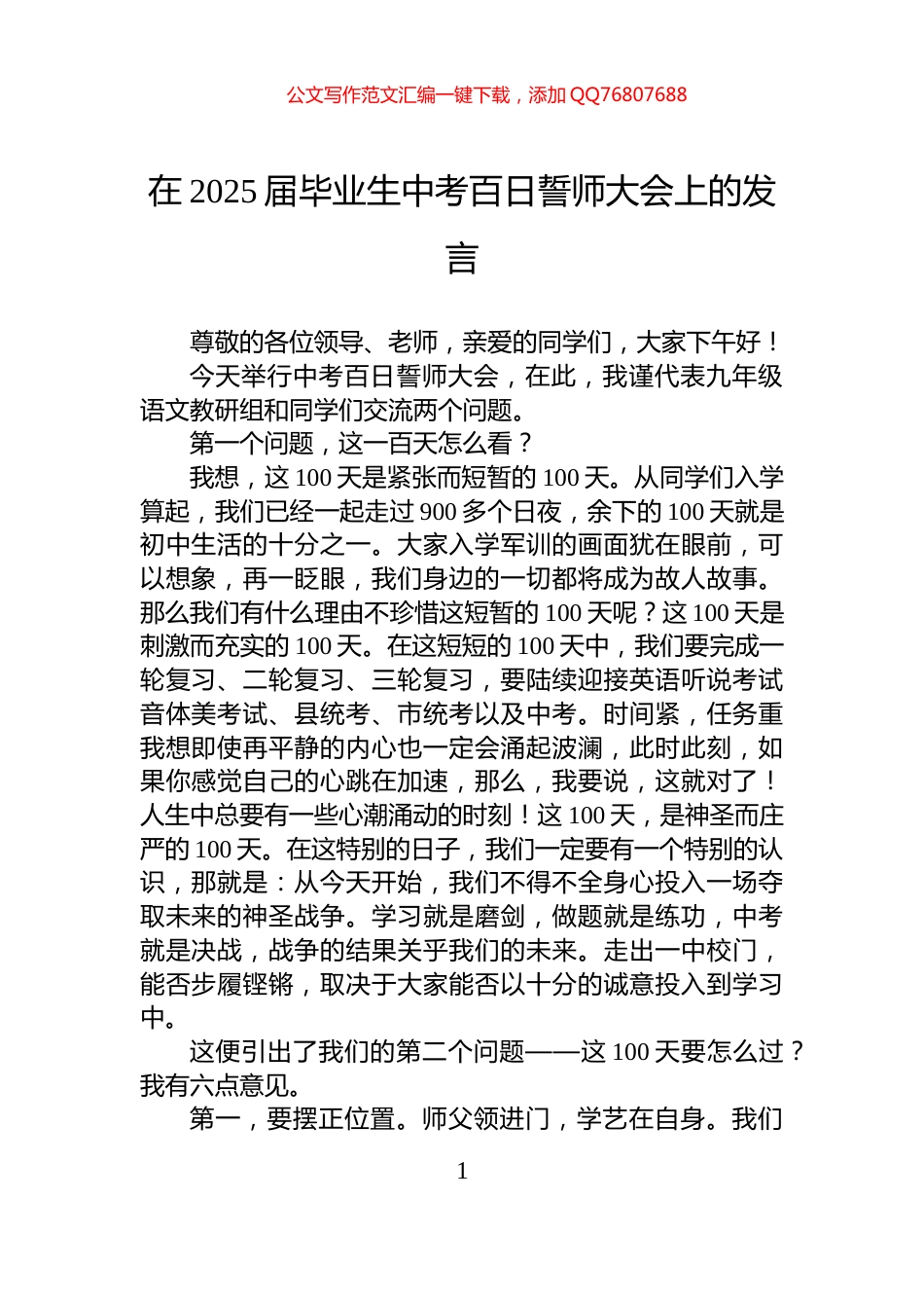 在2025届毕业生中考百日誓师大会上的发言_第1页