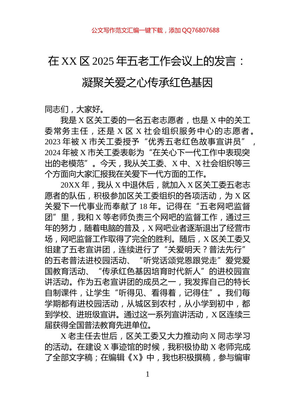 在XX区2025年五老工作会议上的发言：凝聚关爱之心传承红色基因_第1页