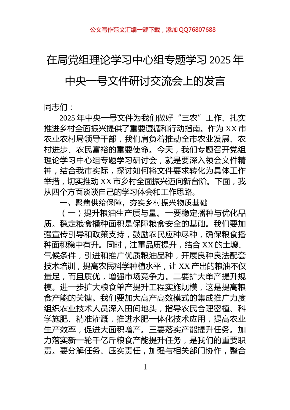 在局党组理论学习中心组专题学习2025年中央一号文件研讨交流会上的发言_第1页